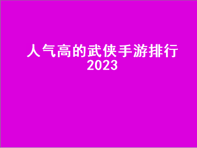 武侠手游哪个好玩求推荐 剑侠类手游排行