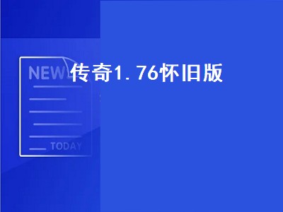 传奇1.76怀旧版（传奇1.76怀旧版-巅峰霸业）