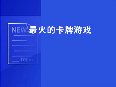 米哈游的卡牌游戏有哪些 卡牌游戏排行榜有哪些