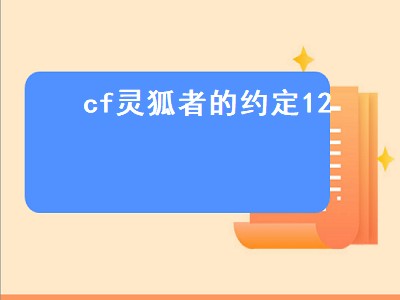 cf灵狐者约定怎么领手斧镜（cf灵狐者约定手斧镜领取攻略）