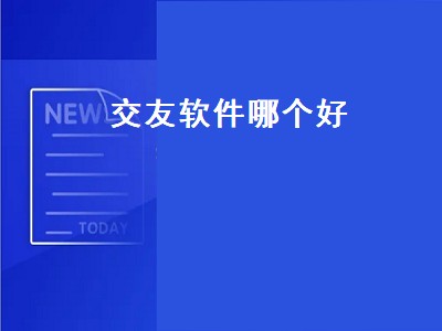 最火交友app排行榜 最火交友推荐