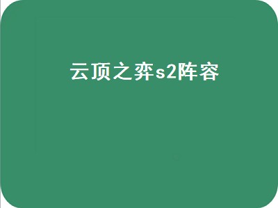 云顶之弈s2有露露吗（云顶之弈s2英雄攻略）