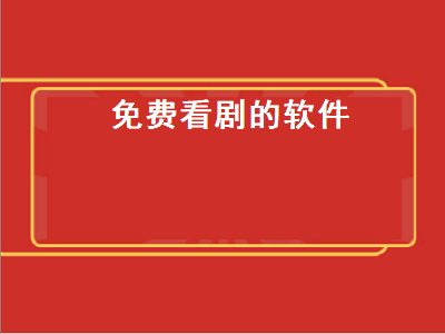 电视上安装什么软件免费看电视 看电视剧哪个免费软件好用