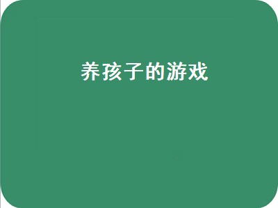 养精灵游戏一共有哪些 养精灵游戏哪个好玩