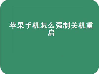 苹果手机怎么强制关机重启（苹果手机怎么强制关机重启滑动不了）