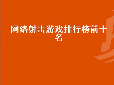 手游狙击游戏排行榜前十名 ps4射击游戏排行榜前十名