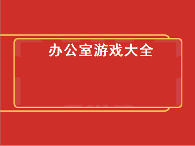 推荐几款办公室单机游戏 四人办公室游戏推荐