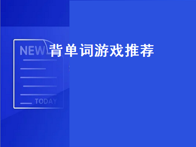 有什么好用的app背单词 外国人背单词的软件