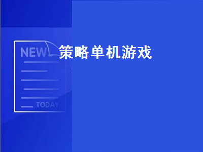 求推荐几款好玩的策略经营类的单机游戏 有什么电脑单机游戏吗