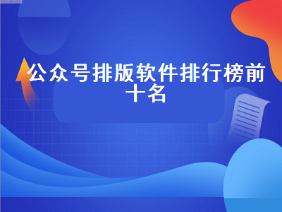 微信公众号编辑器排名 公众号排版软件哪个好