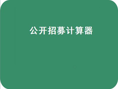 公开招募计算器（公开招募计算器wiki）