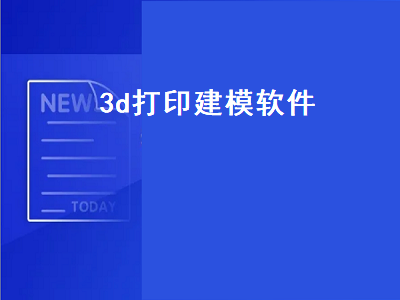 3D模型模拟打印软件 3d打印编程软件