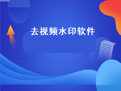 有哪些可以免费去除视频水印的软件 手机软件视频去水印哪个软件好用