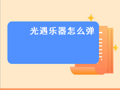 光遇乐器怎么弹（光遇乐器怎么弹竖琴）