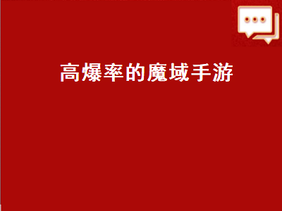 魔域手游平民玩家用什么宝宝 手机魔域哪个版本好