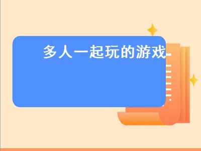 有什么游戏是适合室内.多人玩（适合室内.人玩游戏推荐）