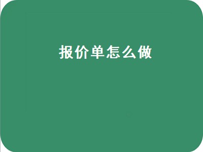 报价单怎么做（报价单怎么做表格）