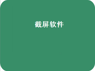 不受app限制的截屏工具 能够长时间截屏的软件