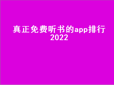 免费听书的软件 有哪些免费听书的软件