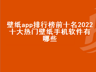 ios上优秀的壁纸app有哪些 现在壁纸引擎还能用吗