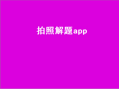 围棋拍照解题app推荐 用手机扫题目出答案的那个软件叫什么