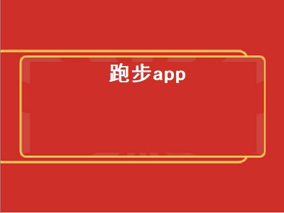 跑步手机app哪个好用 跑步app有哪些