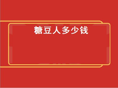 糖豆人多少钱（端游糖豆人多少钱）