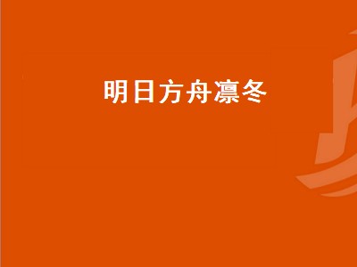 明日方舟干员背景怎么看（明日方舟干员背景查看攻略）