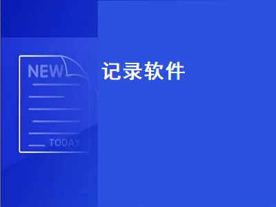 记录天数的软件有哪些 手机哪个运动记录软件最好用