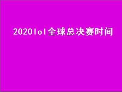 lol决赛几点开始（lol决赛开始时间攻略）