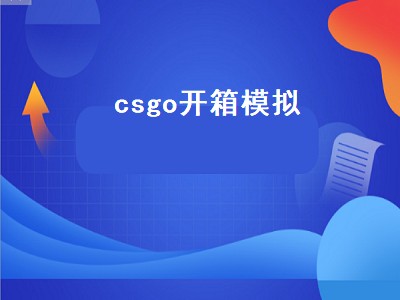 mucsgo开箱网怎么样（mucsgo开箱网攻略）