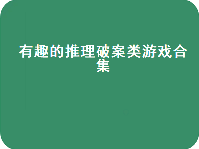 3ds解谜游戏有哪些 有哪些好玩的侦探游戏推荐