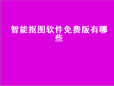 视频抠图换背景最好的软件 服装抠图软件哪个好