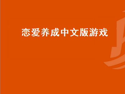 恋爱养成类游戏有哪些经典 变态恋爱养成游戏排行榜