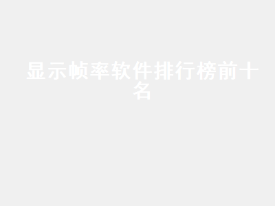 哪款软件可以在玩游戏时显示记录帧率 游戏用什么软件测帧数