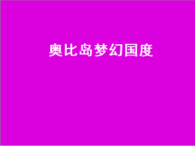 奥比岛梦幻国度（奥比岛梦幻国度第二宫怎么过）