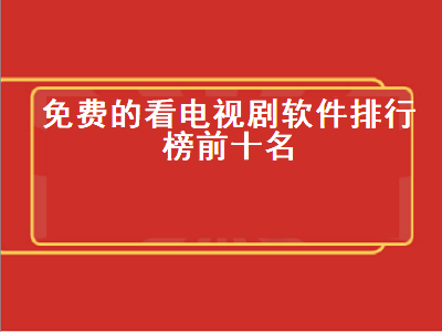 电视机免费影视app软件推荐 看电影电视剧全部免费的软件