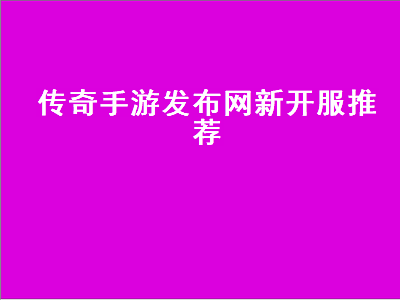 传奇手游开服网有哪些 传奇类手游哪个最好玩