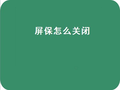 屏保怎么关闭（电脑屏保怎么关闭）