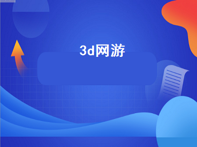 有没有什么好玩的3D网游推荐一下 谁推荐个大型3D网游来玩玩