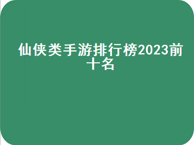 好玩的仙侠游戏手游排行榜前十名 十大最耐玩的修仙手游