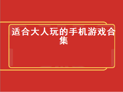 有什么游戏适合成年人玩 ps4成人能玩什么游戏