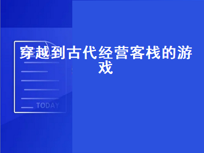 客栈经营类单机游戏推荐 介绍一些关于客栈厨房经营一类的单机游戏