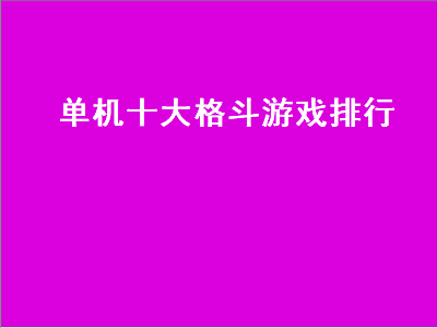 推荐几个单机手机格斗游戏 ios十大耐玩单机游戏角色扮演