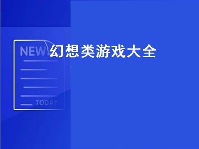 类似樱花幻想的游戏推荐 类似樱花幻想的游戏有哪些