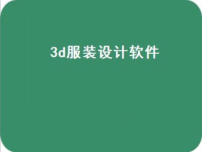 clo 3d试衣软件有用吗 3d漫画制作软件