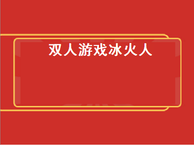 森林冰火人手机版双人联机攻略 冰火魔厨祭司是什么等级