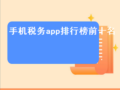 税务app是什么 国家开发的app有哪些