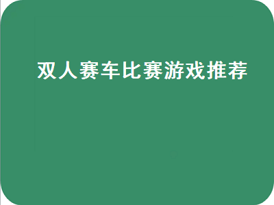 ps4双人赛车游戏 红车碰蓝车双人玩的游戏叫什么