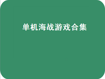 有什么海战类的单机游戏 一款有关海战的单机游戏